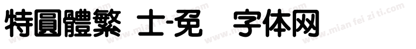 特圓體繁 士字体转换